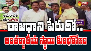 రాజధాని పేరుతో..  అంతర్జాతీయ స్థాయి కుంభకోణం | Amaravati Land Scam | Sakshi TV