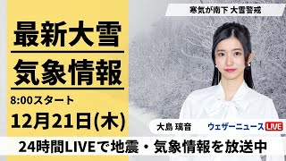 【LIVE】最新気象・地震情報 2023年12月21日(木)/日本海側は大雪警戒　西日本の市街地も積雪に＜ウェザーニュースLiVEサンシャイン＞