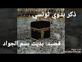 ذكر بدوي تونسي العلوي السمعلي القصرين ابتهال