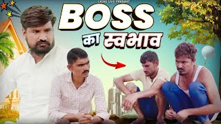 बॉस का स्वभाव || Boss Ka Swabhav || Lichu Marwadi Comedy Video |