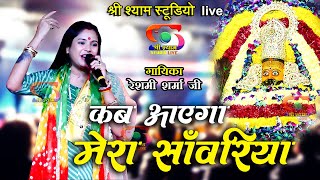 कब आएगा मेरा साँवरिया | Reshmi Sharma Ji | New Bhajan  - 4K HD