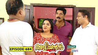 Aliyans - 684 | അഹംഭാവം | Comedy Serial (Sitcom) | Kaumudy