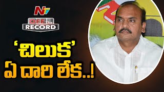 పుల్లారావు గారు ఎక్కడ? | Why Pattipati Pulla Rao Became Silent? | Off The Record | NTV