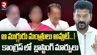 ఆ ముగ్గురు మంత్రులు అవుట్..! బ్లాస్టింగ్ మార్పులు |Congress High Command Serious On 3 Ministers |RTV