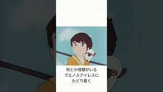 【世界名作劇場】「母をたずねて三千里」を1分で解説