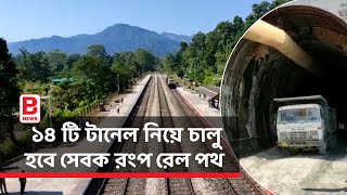 ১৪ টি টানেল নিয়ে চালু হবে সেবক রংপ রেল পথ | NE railway starts Sebak Rangpo connectivity