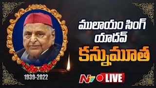 Live: ములాయం సింగ్ యాదవ్ కన్నుమూత | Mulayam Singh Yadav passes away Live Updates | NTV