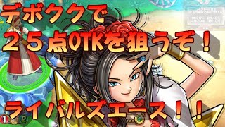 【ＤＱＲＡ】デボラククールで25点OTKを狙うぞ！！【ライバルズエース】