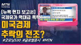 [맨해튼 나우] [뉴욕 현지 보고서] 국제유가 역대급 폭락! 미국경제 추락의 전조? / (증시, 증권)