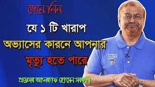 যে ১ টি অভ্যাস আপনার মৃত্যুর কারন হতে পারে/Bangla Health Tips