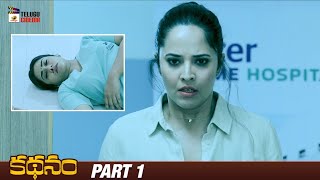 Kathanam Telugu Full Movie 4K | Anasuya Bharadwaj | Srinivas Avasarala | Part 1 | Telugu Cinema