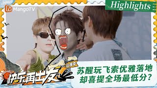 【Highlight】苏醒玩飞索顺便来了段空中演说 优雅落地后喜提全场最低分？陈楚生克服恐高完成任务！|《快乐再出发·山海季》Go for Happiness S3 | MangoTV