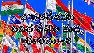 Distance between India and other countries-3 (భారతదేశం నుంచి వివిధ దేశాల మధ్య ఉన్న దూరం మూడో భాగం