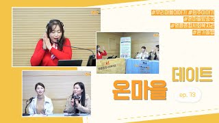 [명륜종합사회복지관] 온마을데이트 ep.73 #우리마을이야기 #원주이야기 #온기동행 #온마을방송국 #명륜종합사회복지관