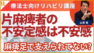 【片麻痺者の不安定感は不安感】⑧実は、まだ麻痺足で上手く支えられていないのかも⁉