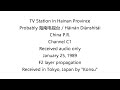 tv dx probably 海南电视台 hainan tv in china p. r. ch c1. weather forecast 01 25 1989 f2 in japan