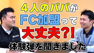 【体験談】フランチャイズ加盟1年、4人の子どもを育てるオーナーにインタビューしました！