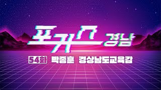 [포커스 경남] 54화 : 박종훈  경상남도교육감ㅣMBC경남 240517 방송