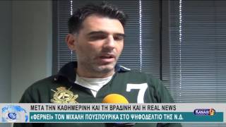 ΜΕΤΑ ΤΗΝ ΚΑΘΗΜΕΡΙΝΗ ΚΑΙ ΤΗ ΒΡΑΔΙΝΗ ΚΑΙ Η REAL NEWS \