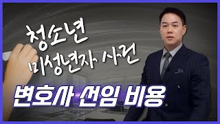 청소년, 미성년자 사건 변호사 선임 비용