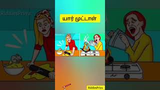 யார் முட்டாள்?#shorts#shortsfeed#riddles#riddlestamil#guess#puzzle