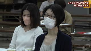 ＪＡならけん女性大学　第７期生入学式