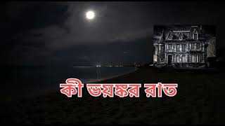 CINE MYSTERY DARK| কী ভয়ঙ্কর রাত| ki bhoyonkor rat #sastipadachattopadhyay #audio_Story