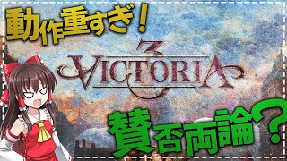 200時間プレイ後「ヴィクトリア３」忖度無しレビュー【ゆっくり解説】【Vic3】