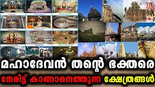 മഹാദേവൻ തന്റെ ഭക്തരെ നേരിട്ട് കാണാനെത്തുന്ന ക്ഷേത്രങ്ങൾ