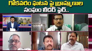 గోకవరం ఘటన పై బ్రాహ్మణుల సంఘం లీడర్ ఫైర్ | #Gokavaram Police Station | Prime9 News