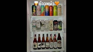 #สุราก้าวหน้า #สุราไทย #สุราเสรี #พรรคก้าวไกล #ทิมพิธา #การเมือง #ประเทศไทย #ประชาธิปไตย 🥃🍺⛰⛺️🍁🧡