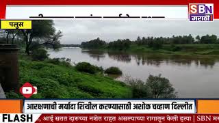 Sangli | पलुस आमणापूर नदीपात्रात पाणी 5 फुटांची वाढ, नदीकाठच्या गावांना सतर्कतेचा इशारा. #SBNMARATHI