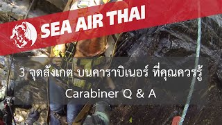 3 จุดสังเกต บนคาราบิเนอร์ ที่คุณควรรู้ - Carabiner Questions and Answers