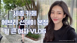 세종 카페 에브리선데이 키 큰 여자 VLOG / Tall women's eating show VLOG