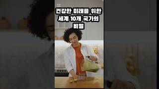 건강한 미래를 위한 세계 10개 국가의 비밀