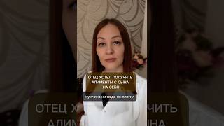 Отец хотел получить алименты с сына на себя.