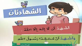 التربية الإسلامية للصف الأول الابتدائي ودرس الشهادتين