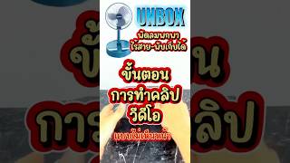 ขั้นตอนการถ่ายคลิปรีวิวสินค้า #วิธีถ่ายคลิปแบบไม่เห็นหน้า #ของใช้ในบ้าน #ใช้เองรีวิวเอง