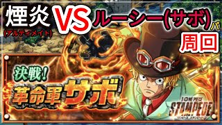 『トレクル・OPTC』｜STAMPEDE 決戦！革命軍サボ｜煙炎(アルティメイト)｜ルーシー(サボ)パ周回｜Sabo Raid 60 Stamina｜葉雨