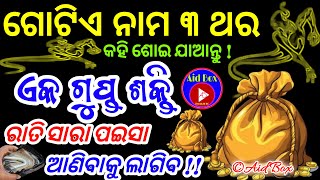 ୧ ଗୁପ୍ତ ନାମ ମାତ୍ର ୩ ଥର କହି ଶୋଇ ଯାଆନ୍ତୁ,ଏକ ଗୁପ୍ତ ଶକ୍ତି ରାତି ସାରା ପଇସା ଆଣିବାକୁ ଲାଗିବ || Money Earning