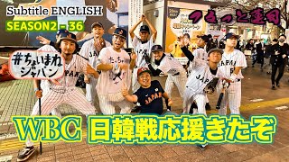 WBC日韓戦応援きたぞ Subtitle ENGLISH