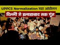 UPPSC Normalization से छात्रों का महाआंदोलन live