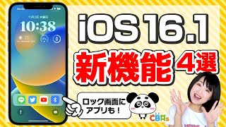 【超便利】iOS 16.1新機能4選！ロック画面にアプリ配置可能