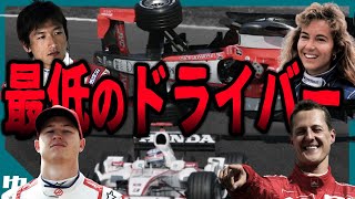 【ゆっくり解説】F1史上最低と言われるしくじりドライバー7選