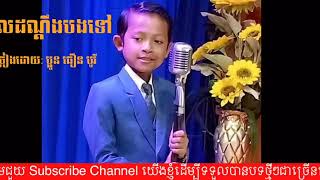 ចូលដណ្ដឹងបងទៅ​ Jol Don Deng Bong Tv ច្រៀងដោយ​:​ ប្អូន​ ធឿន​ បូរី​