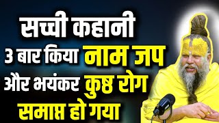 सच्ची कहानी।। जब केवल 3 बार नाम जप करने से भयंकर कुष्ठ मिट गया।। Real story ।। Shri Hit Radha Kripa