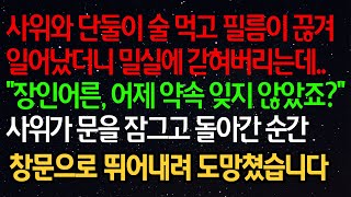 실화사연- 사위와 단둘이 술 먹고 필름이 끊겨 일어났더니 밀실에 갇혀버리는데..“장인어른, 어제 약속 잊지 않았죠?”사위가 문을 잠그고 돌아간 순간 창문으로 뛰어내려 도망쳤습니다