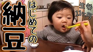 【生後11ヶ月】はじめて納豆を食べさせた反応は？