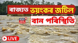 Assam Flood 2023 LIVE | ৰাজ্যত ক্ৰমাৎ ভয়ংকৰ জটিল বান পৰিস্থিতি | বাঢ়নি পানীয়ে ছিঙি পেলাইছে মথাউৰি