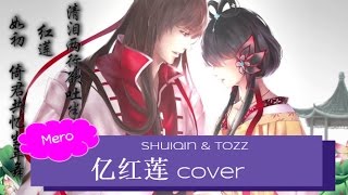 Reminiscence of the Red Lotus 忆红莲 - TOZZ/Shuiqin (Cover)【Mero】